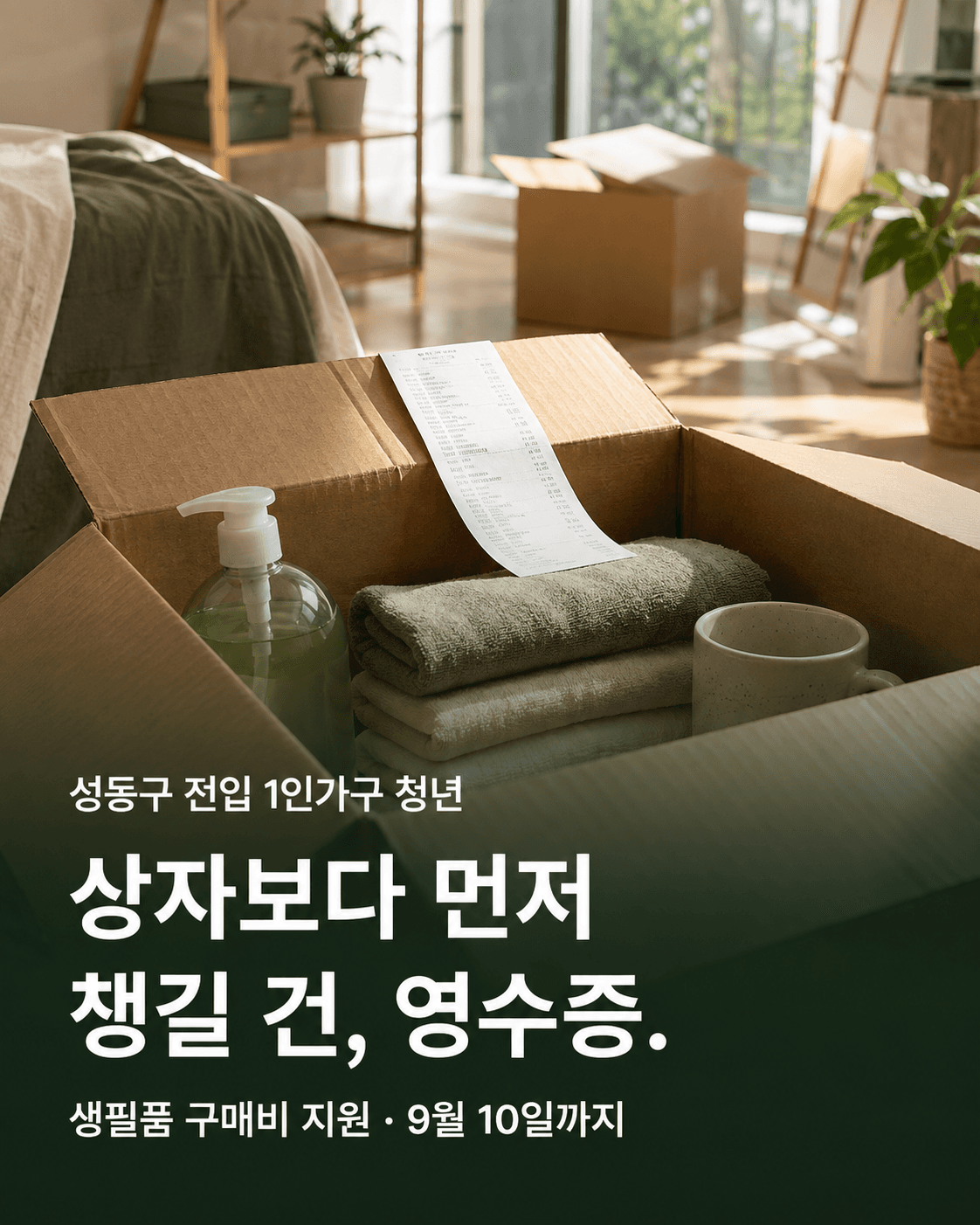 성동구 전입 청년 생필품 구매비 지원과 영수증 준비를 알리는 인스타그램 카드